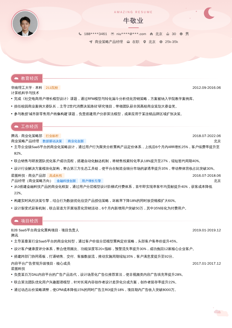 商业策略产品经理简历模板