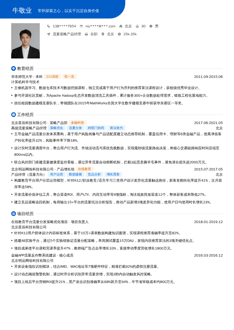 流量策略产品经理简历模板