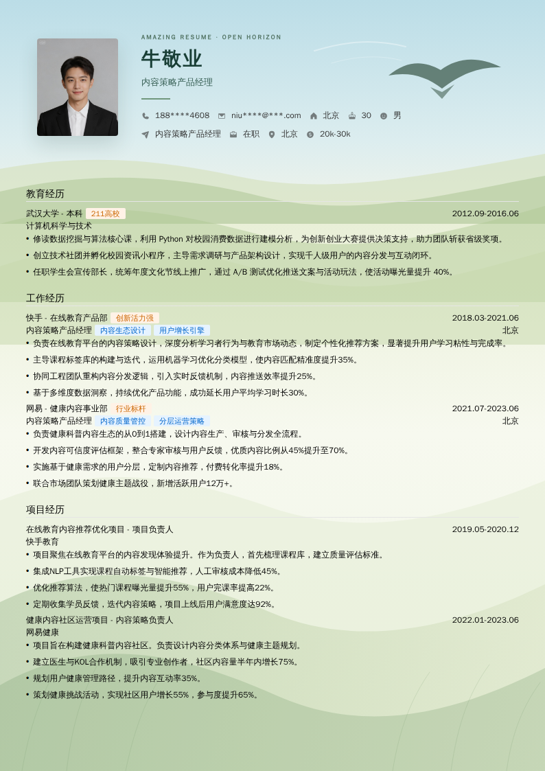 内容策略产品经理简历模板