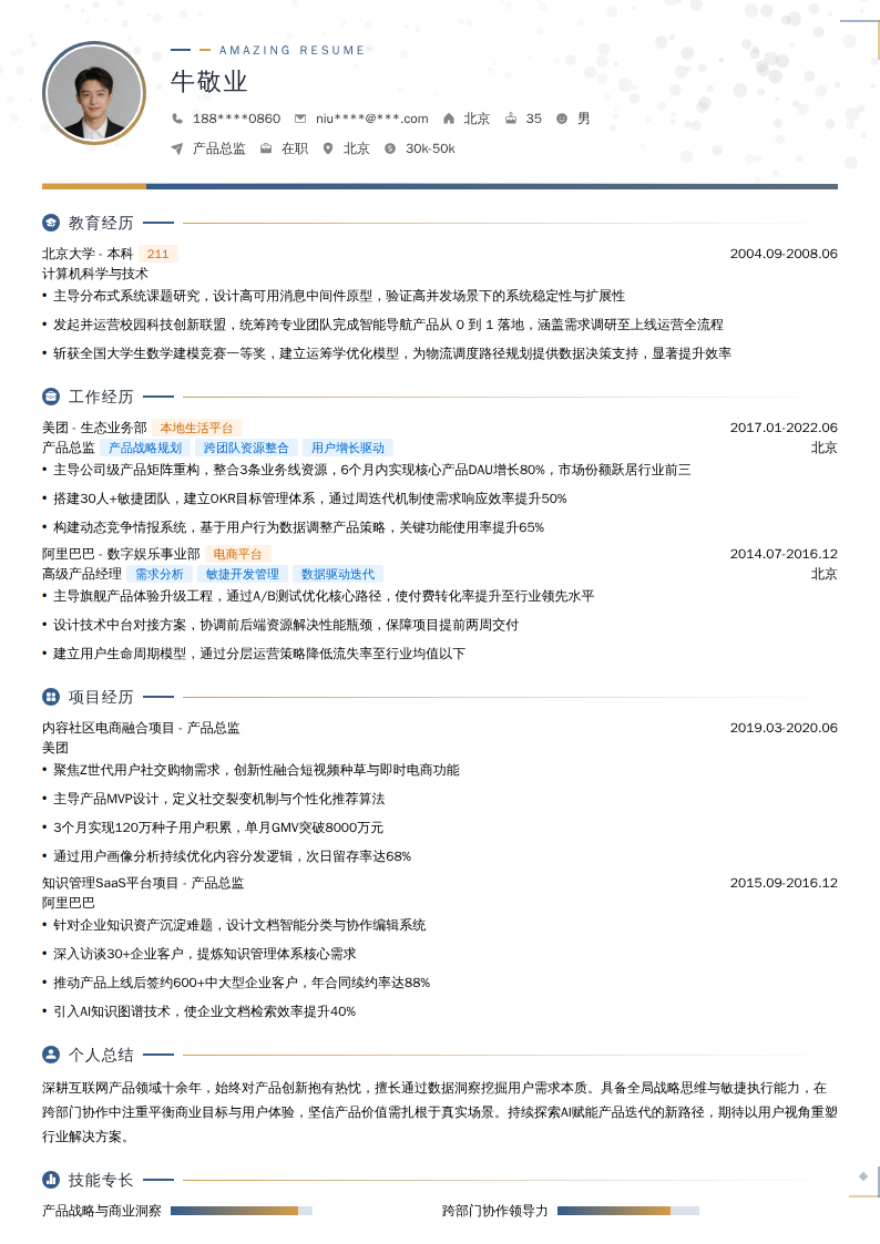 产品总监简历模板