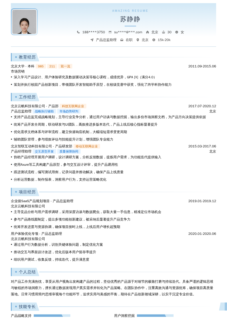 产品总监助理简历模板