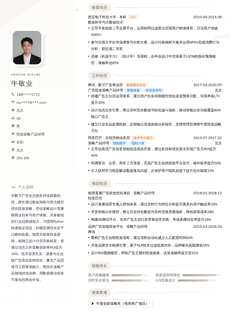 投放策略产品经理简历模板