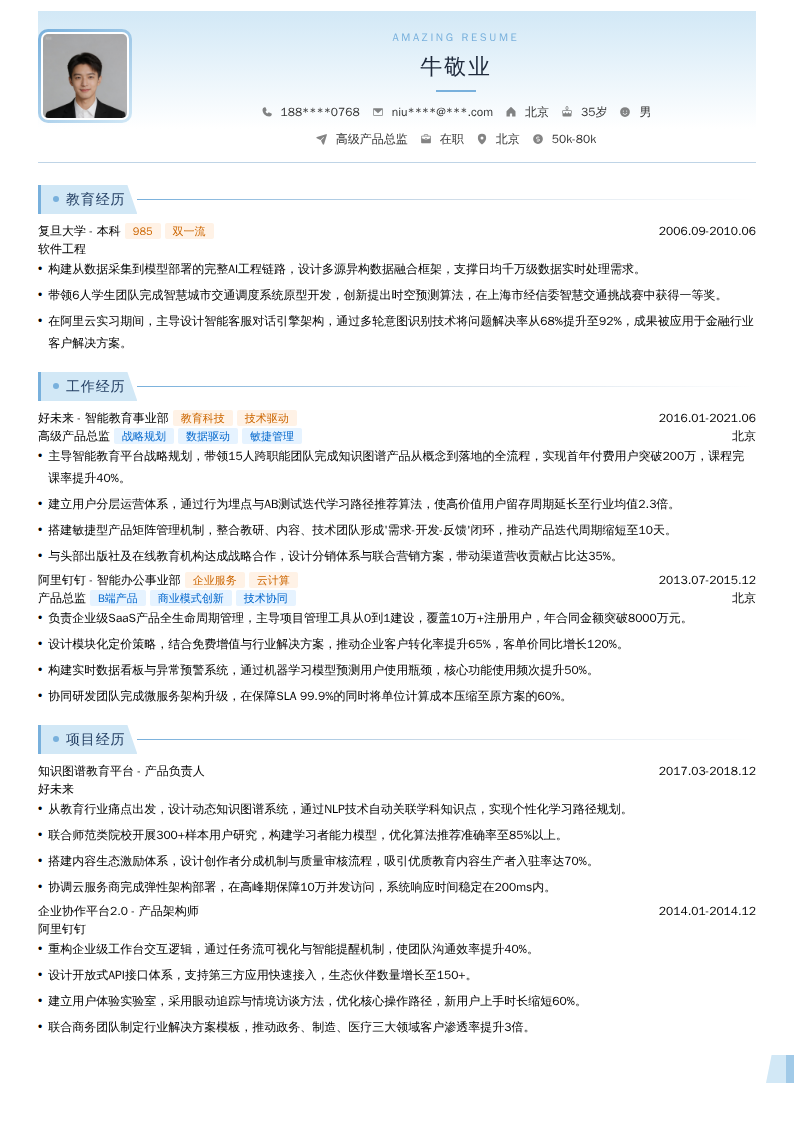 高级产品总监简历模板