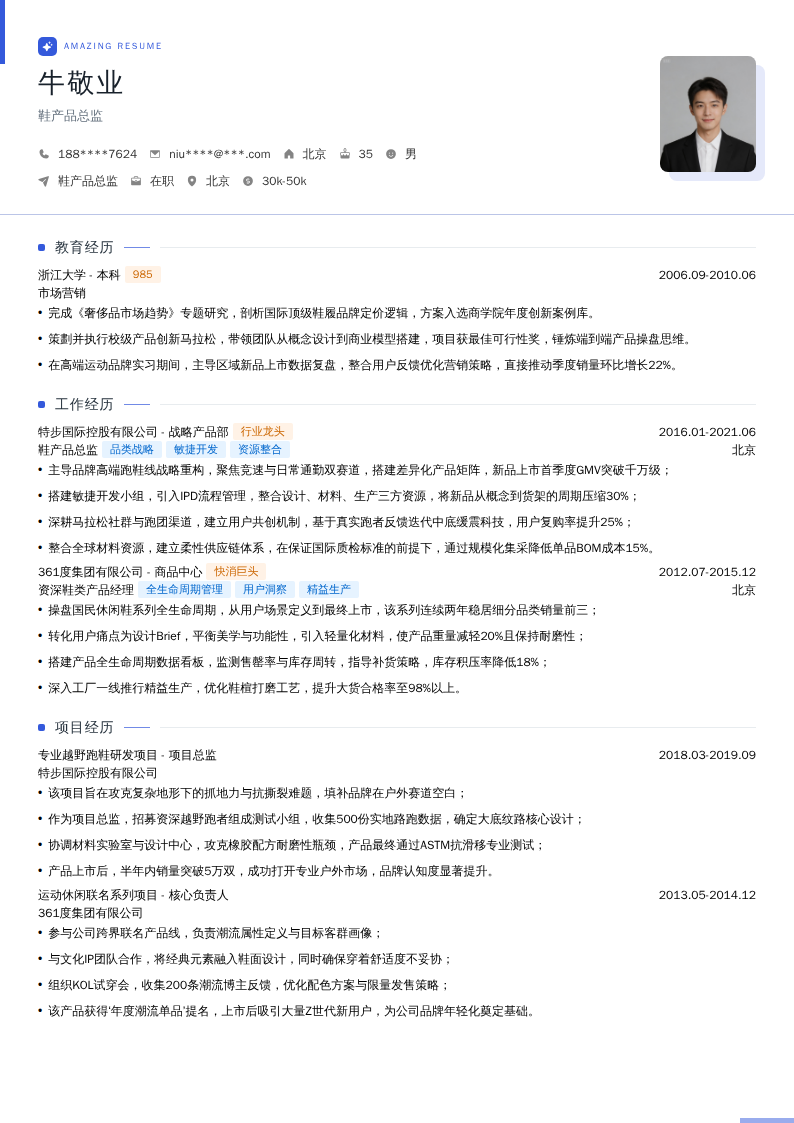 鞋产品总监简历模板