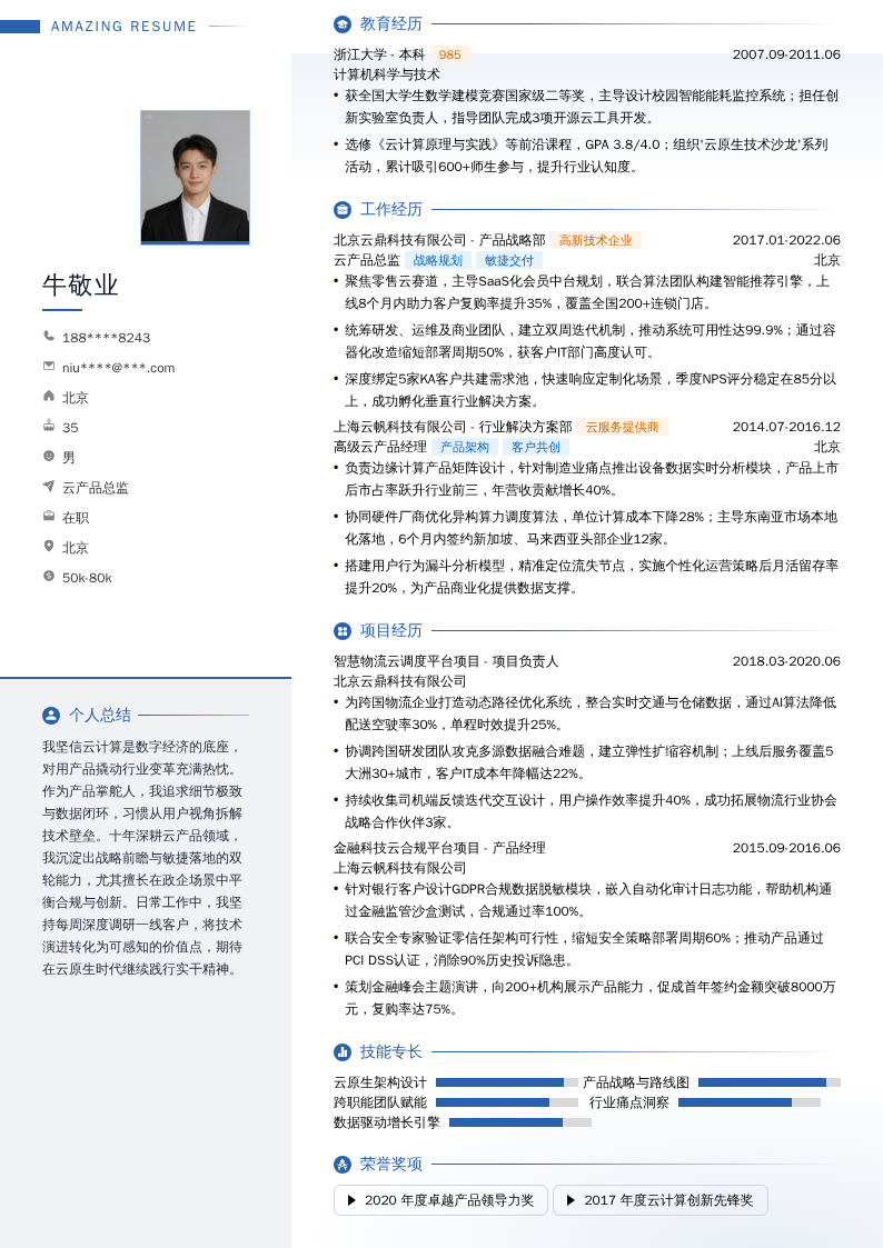 云产品总监简历模板