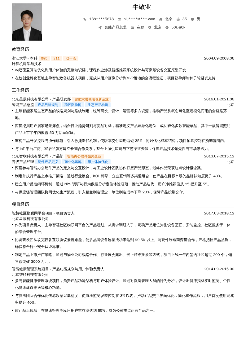 智能产品总监简历模板
