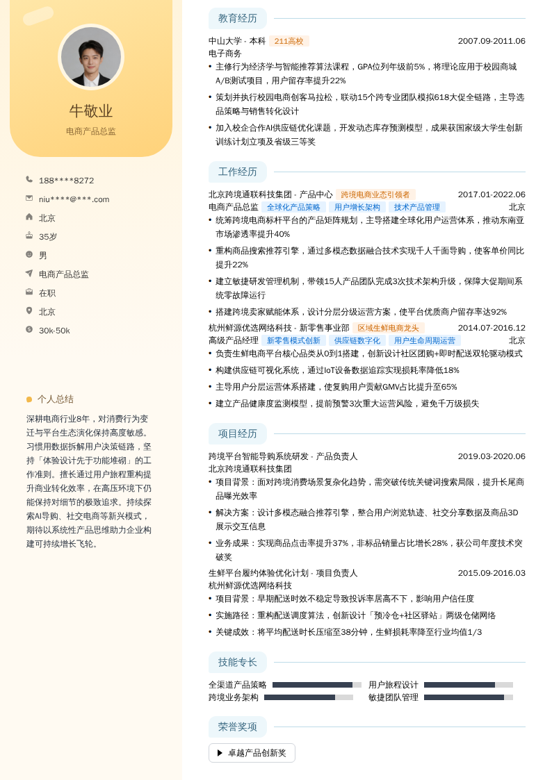 电商产品总监简历模板