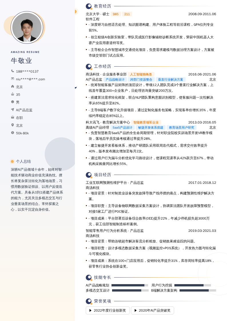 AI产品总监简历模板
