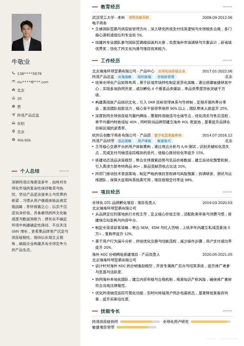 跨境产品总监简历模板
