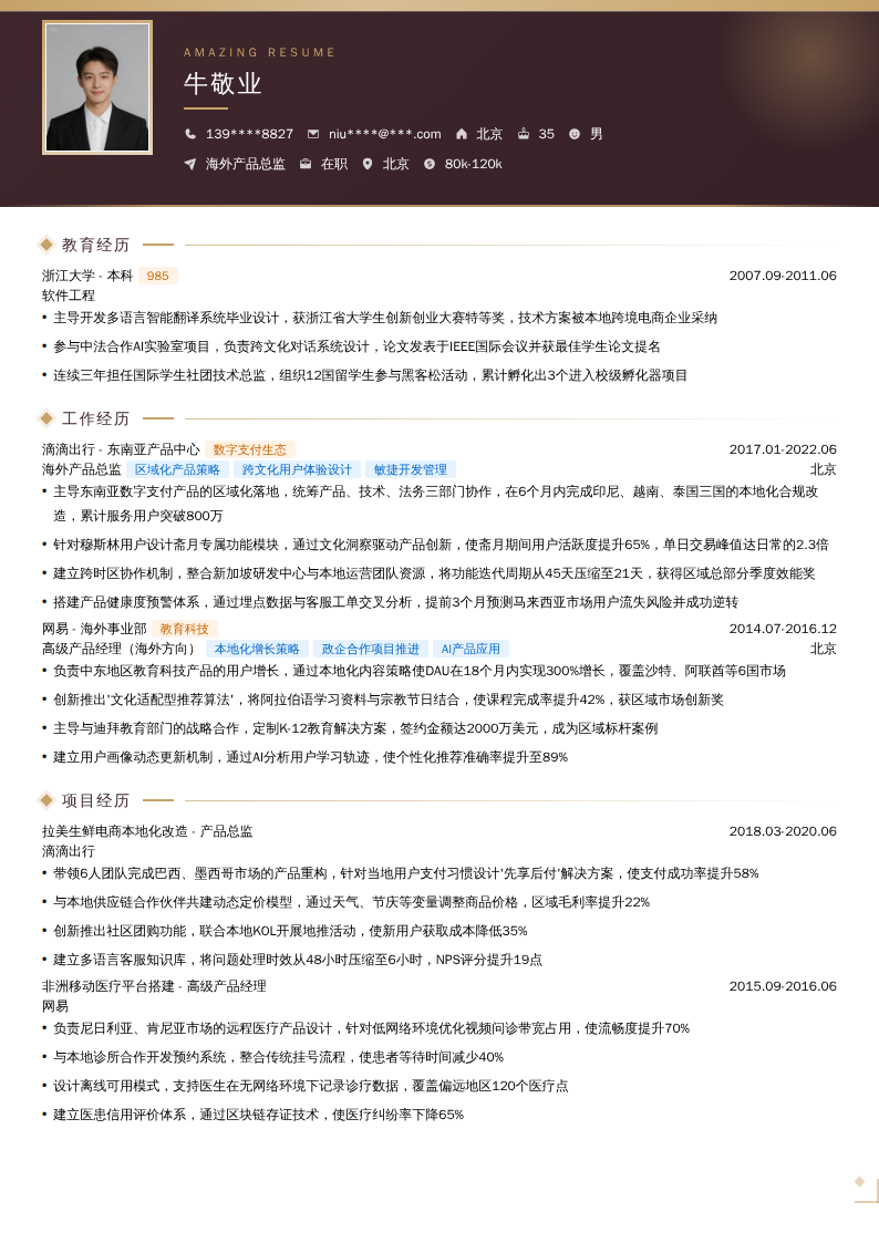 海外产品总监简历模板
