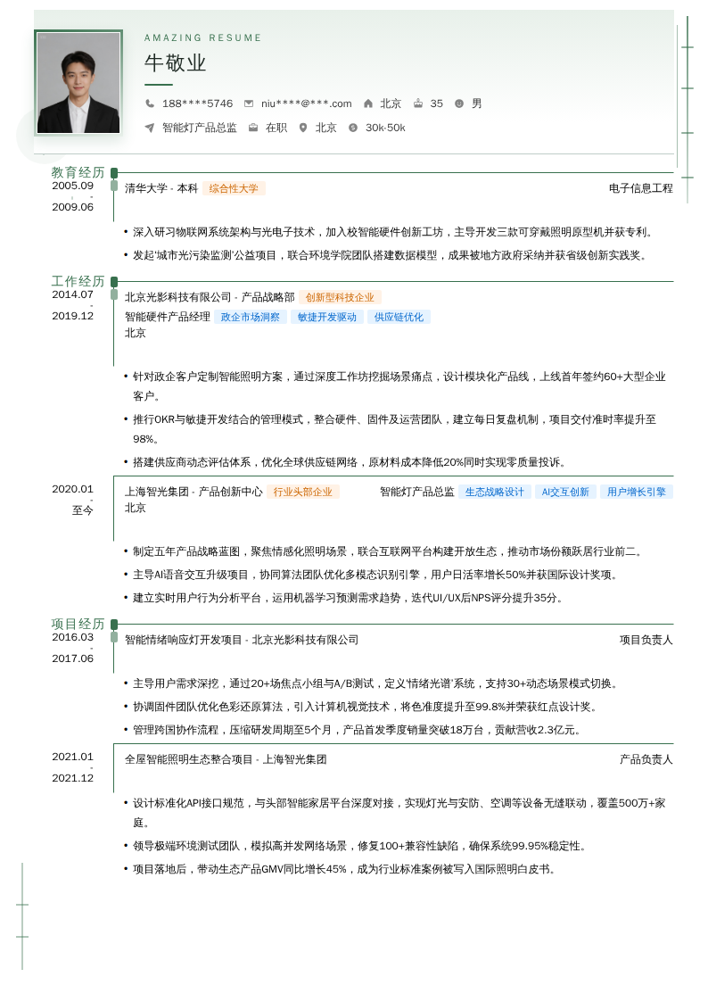 智能灯产品总监简历模板