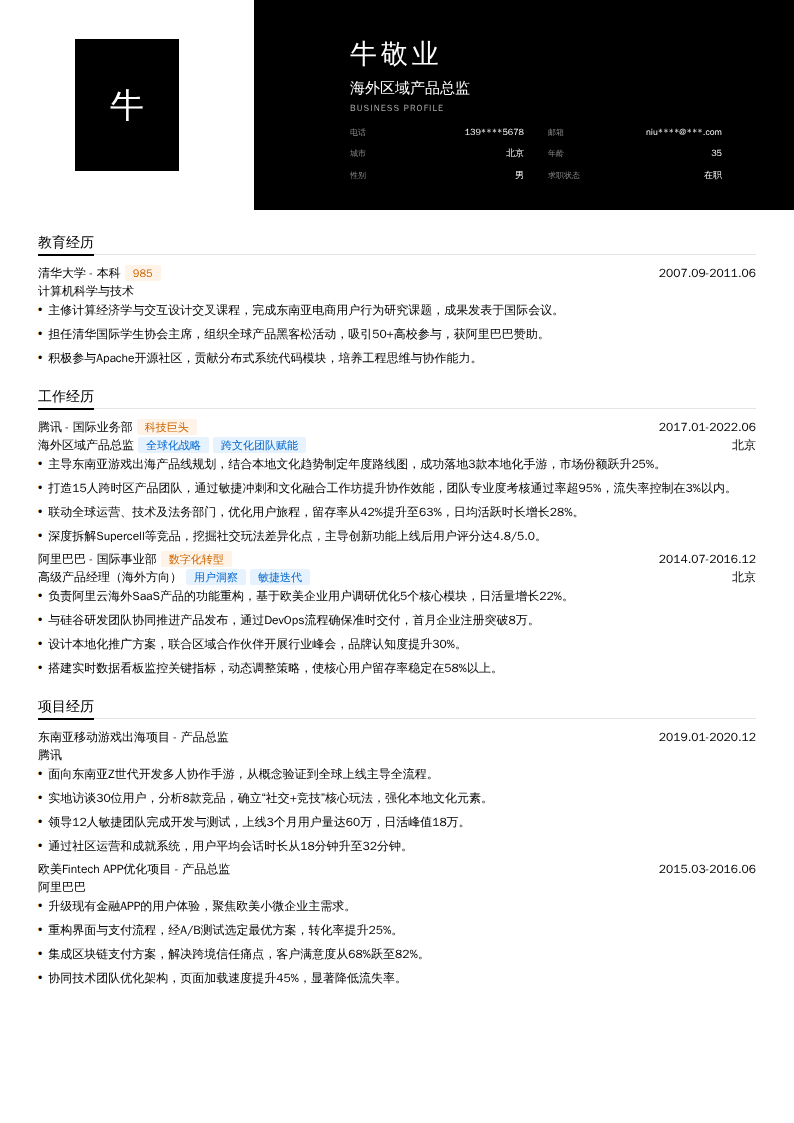 海外区域产品总监简历模板