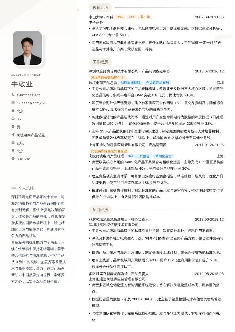 跨境电商产品总监简历模板
