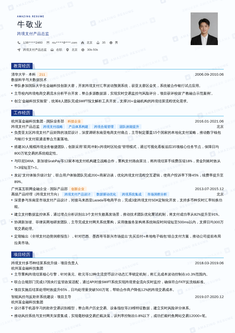 跨境支付产品总监简历模板