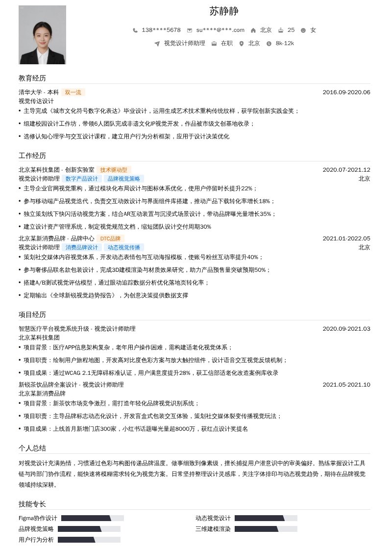 视觉设计师助理简历模板