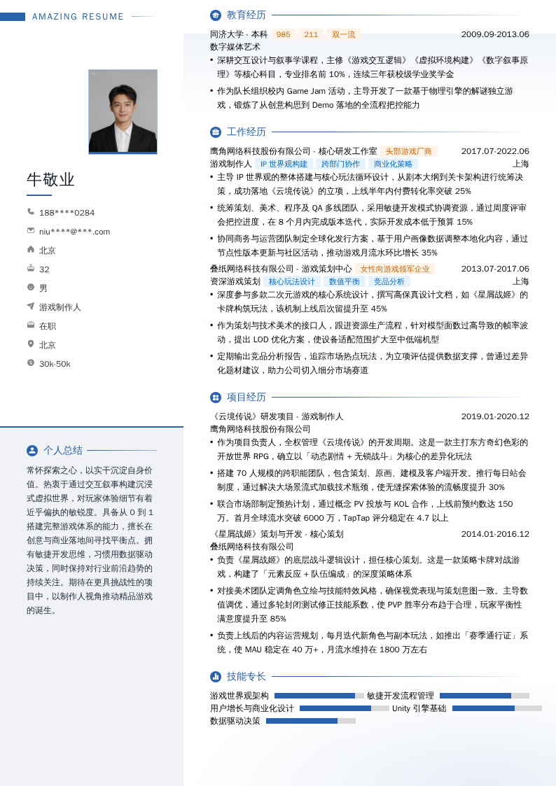 游戏制作人简历模板