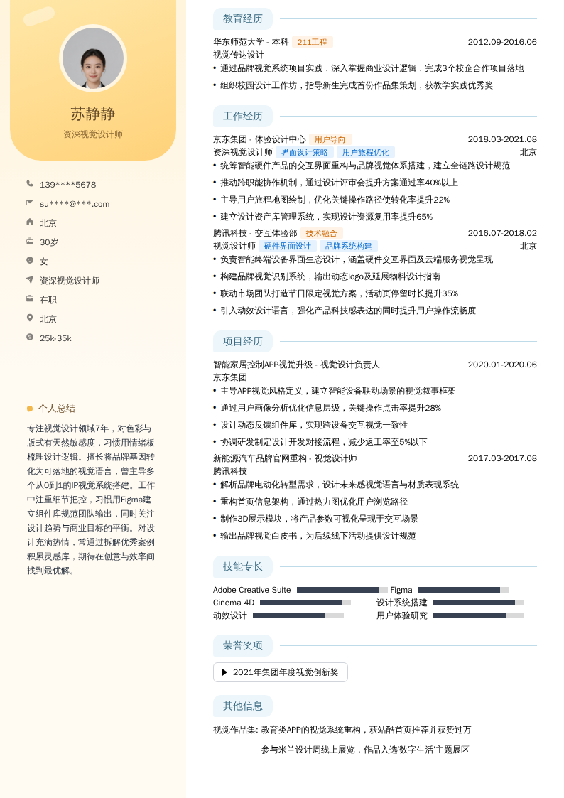 资深视觉设计师简历模板