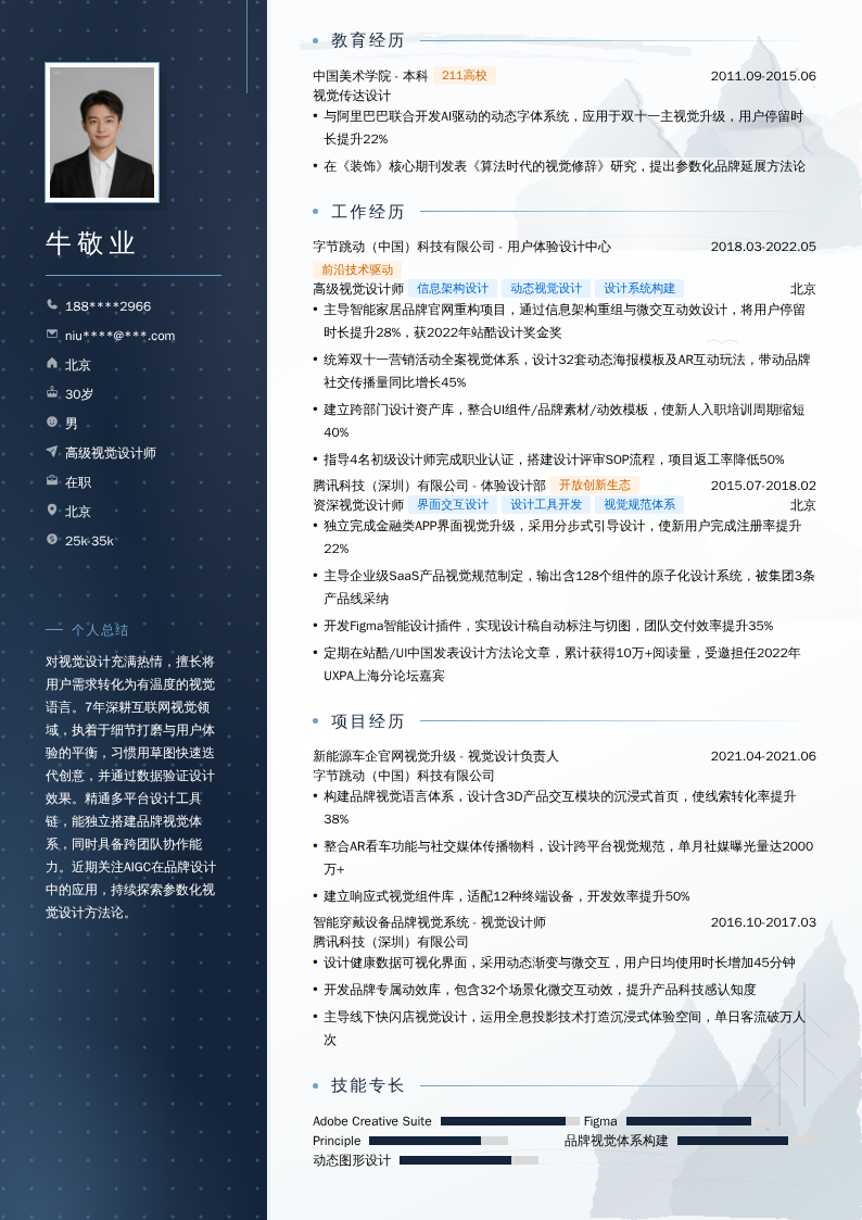 高级视觉设计师简历模板