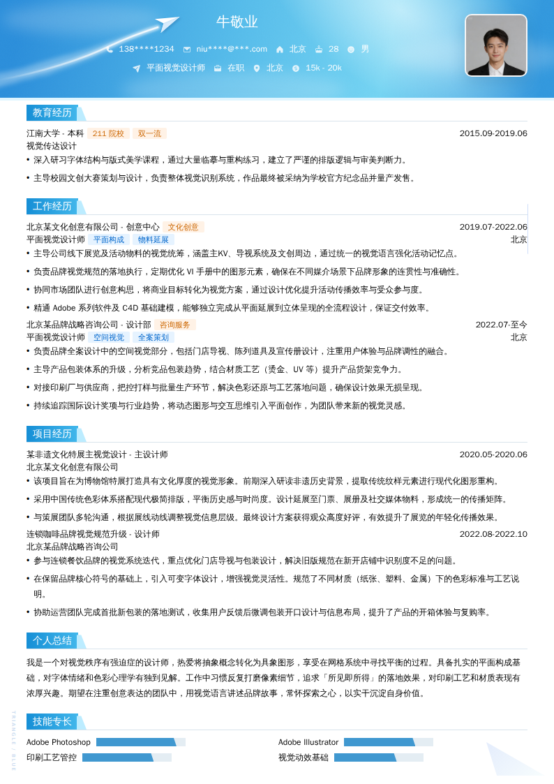 平面视觉设计师简历模板