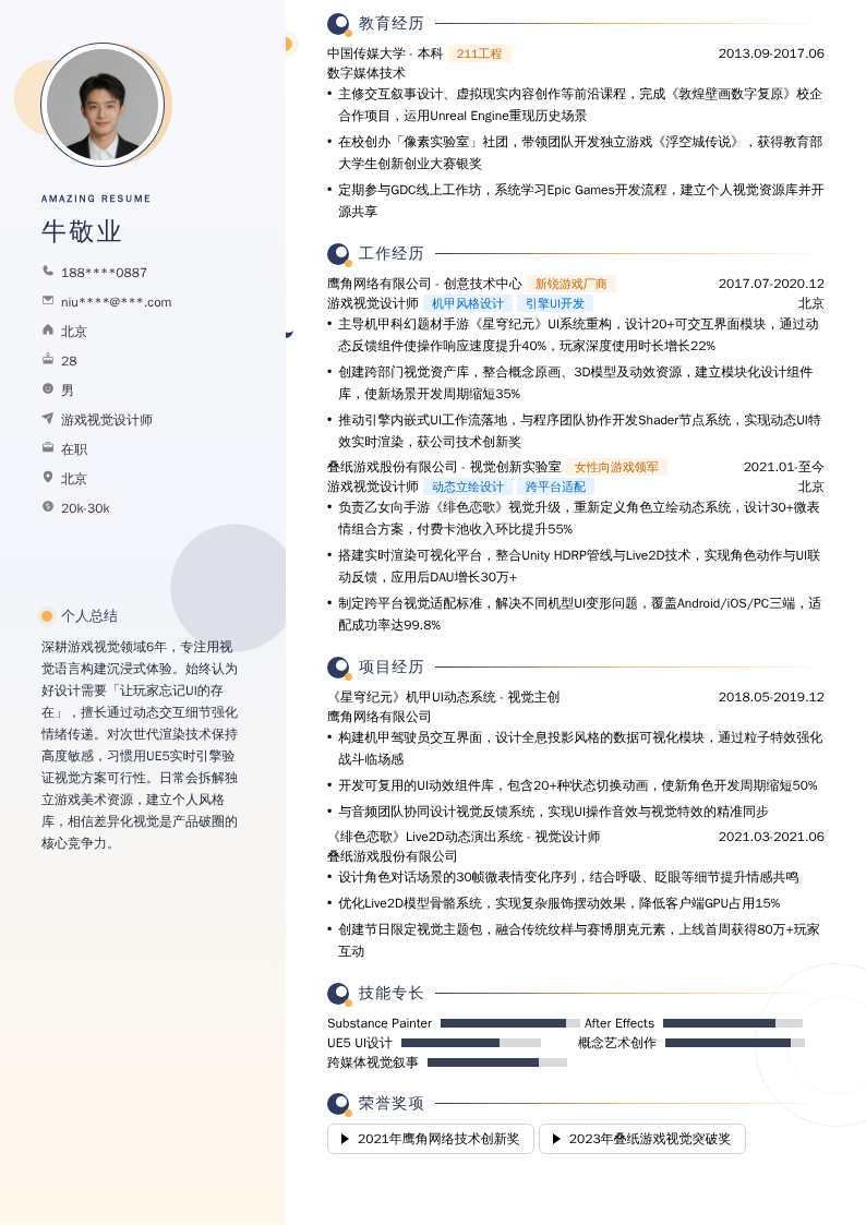 游戏视觉设计师简历模板
