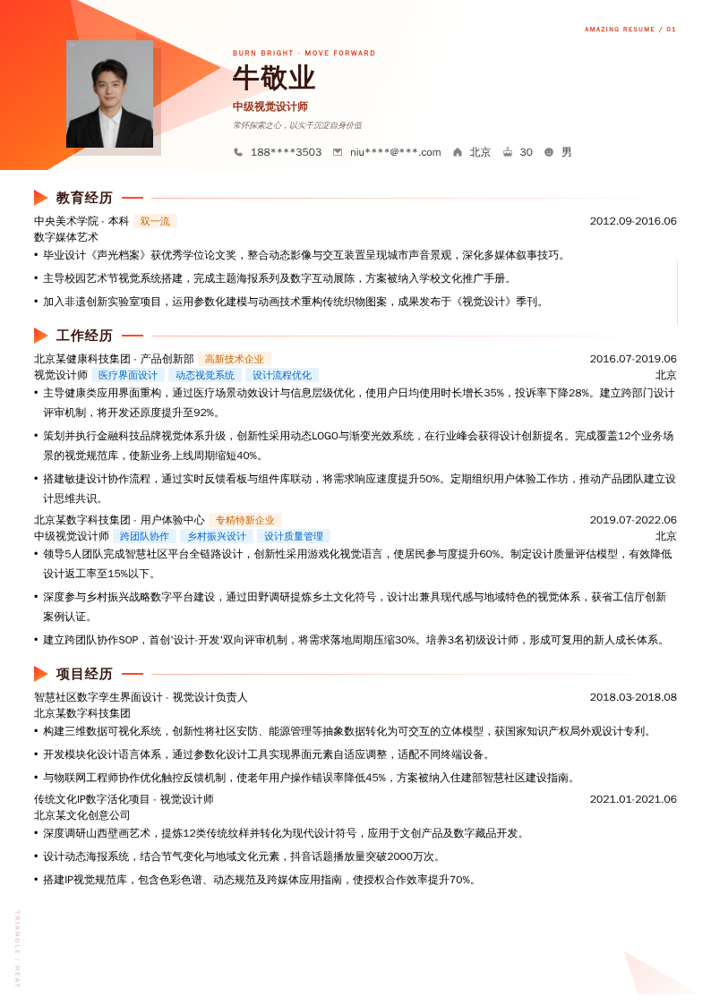 中级视觉设计师简历模板