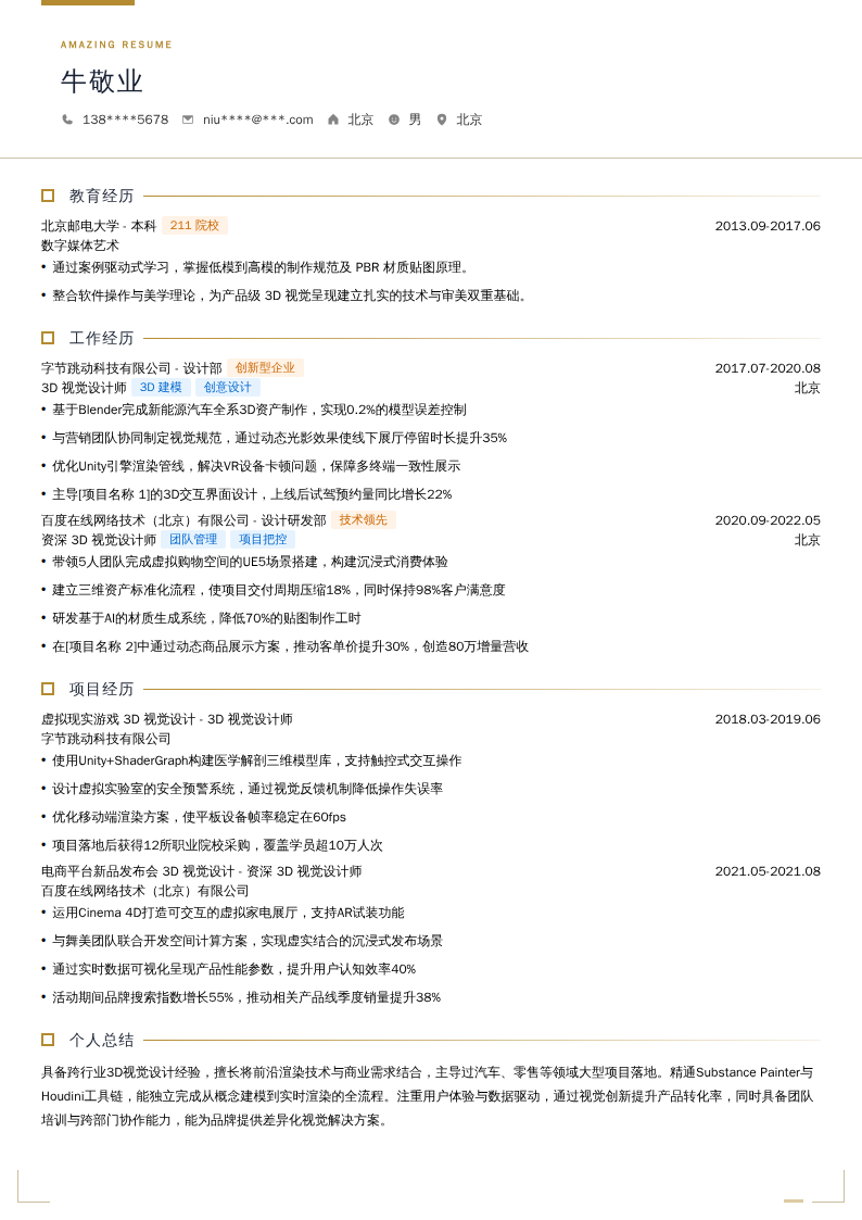 3D视觉设计师简历模板