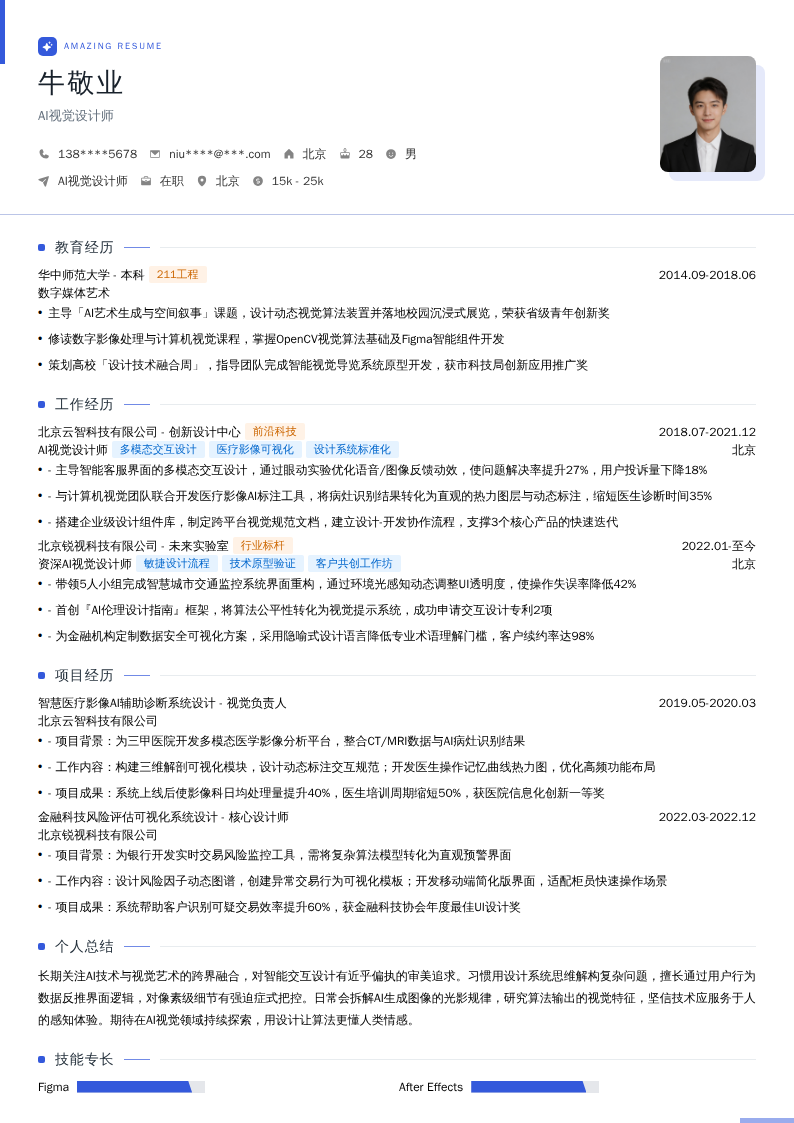 AI视觉设计师简历模板