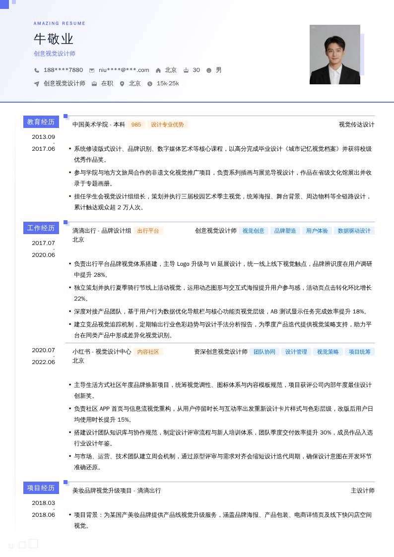 创意视觉设计师简历模板