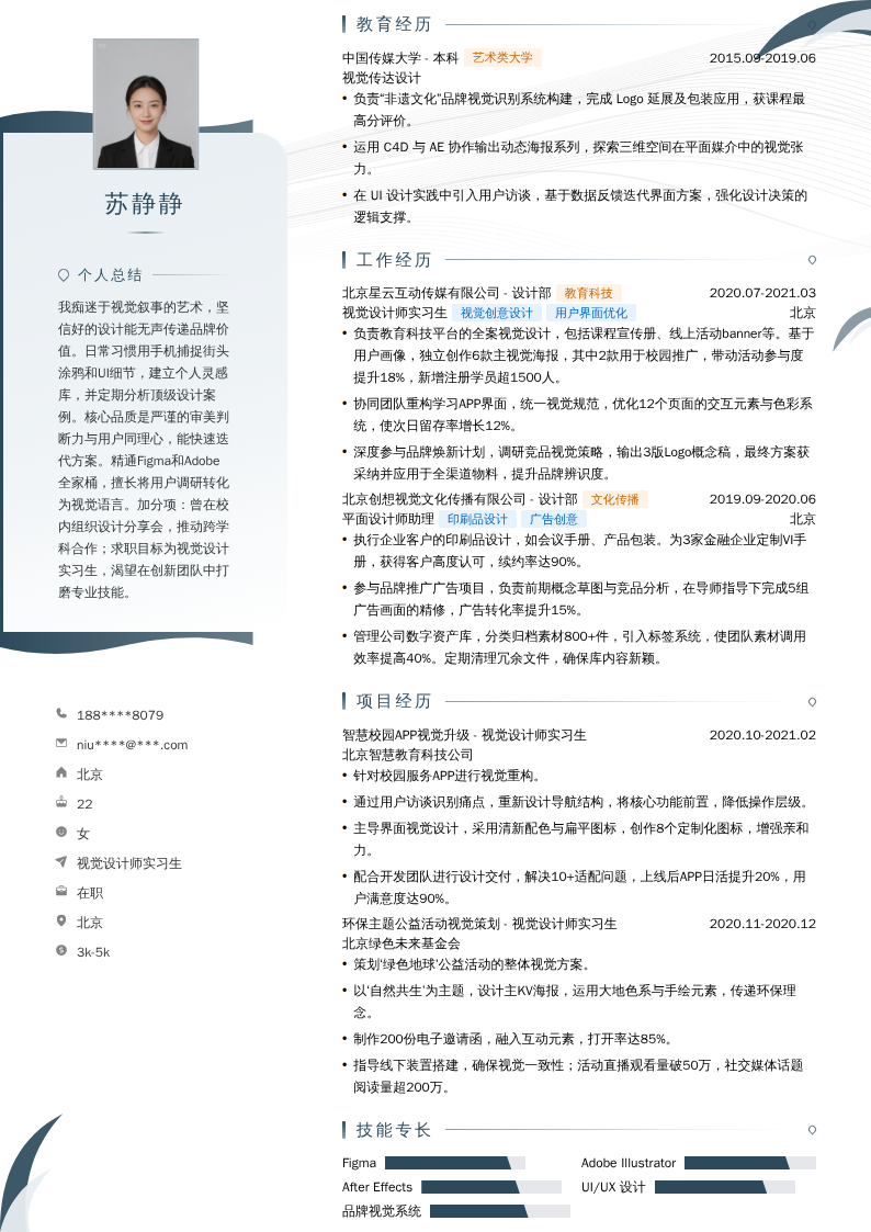 视觉设计师实习生简历模板