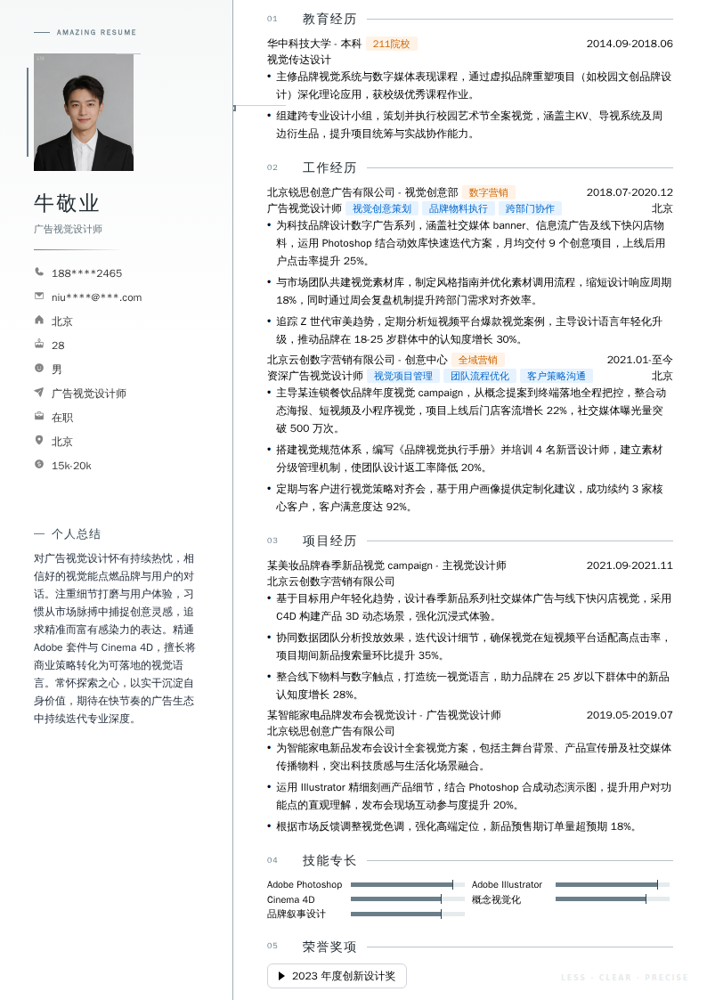 广告视觉设计师简历模板