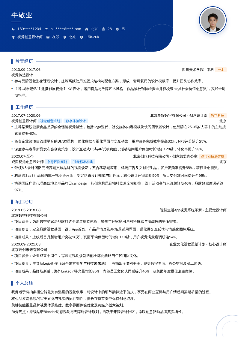 视觉创意设计师简历模板