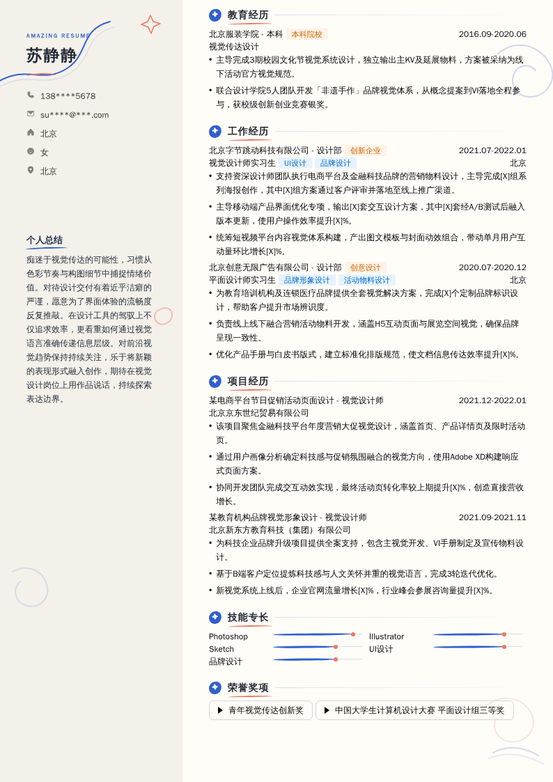 视觉设计师实习生简历模板