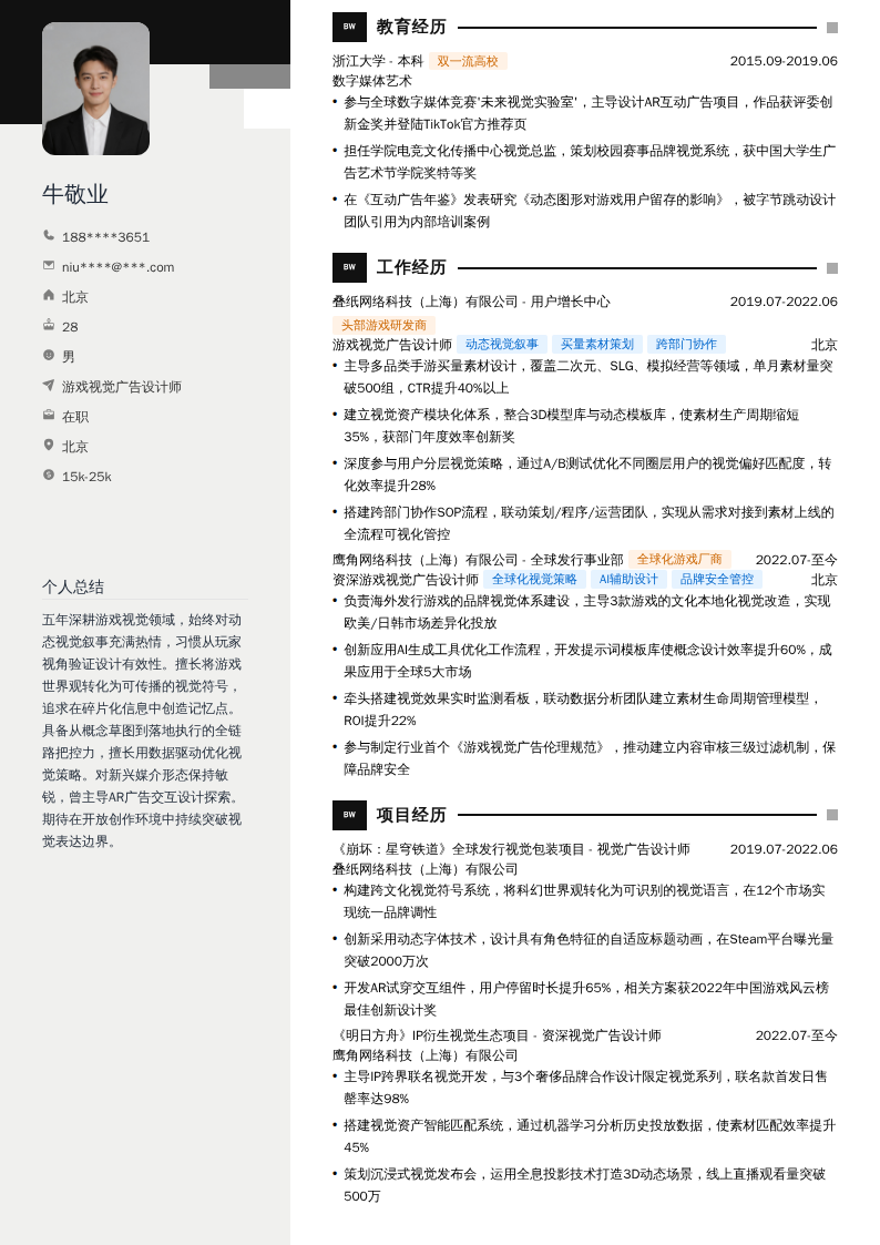 游戏视觉广告设计师简历模板