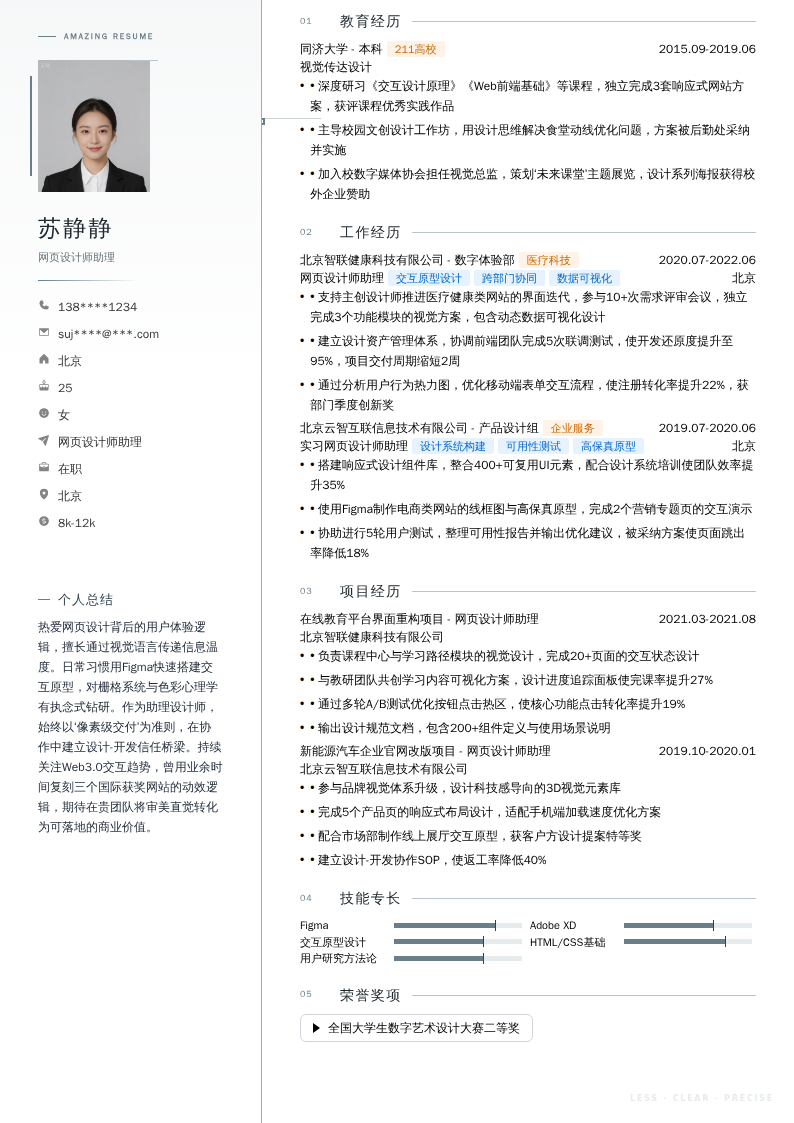 网页设计师助理简历模板
