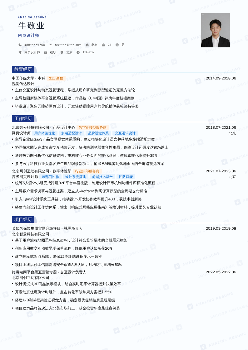 网页设计师简历模板