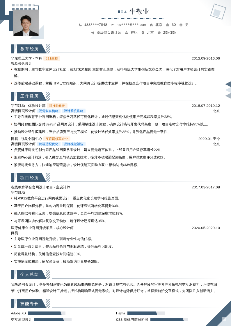 高级网页设计师简历模板