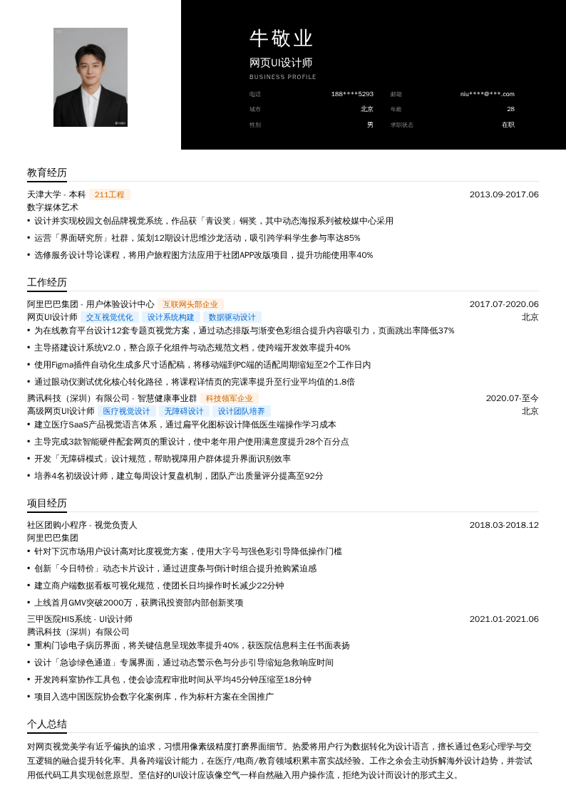 网页UI设计师简历模板