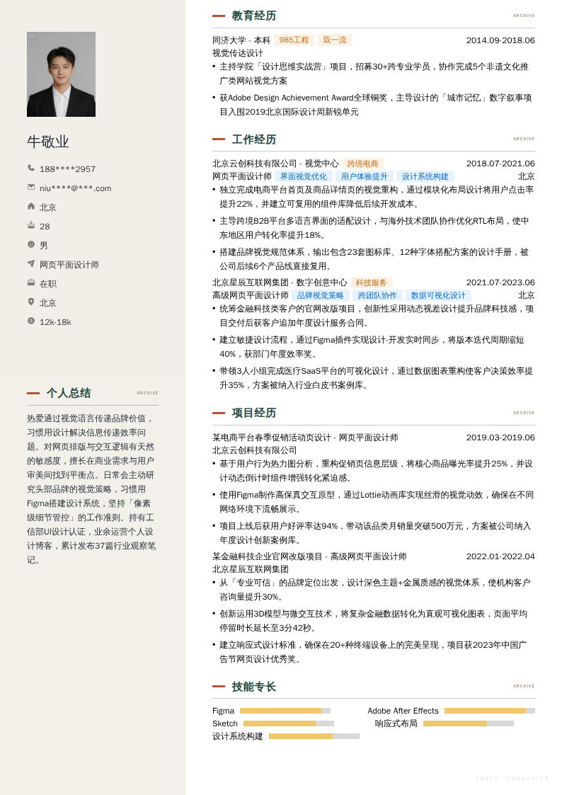 网页平面设计师简历模板