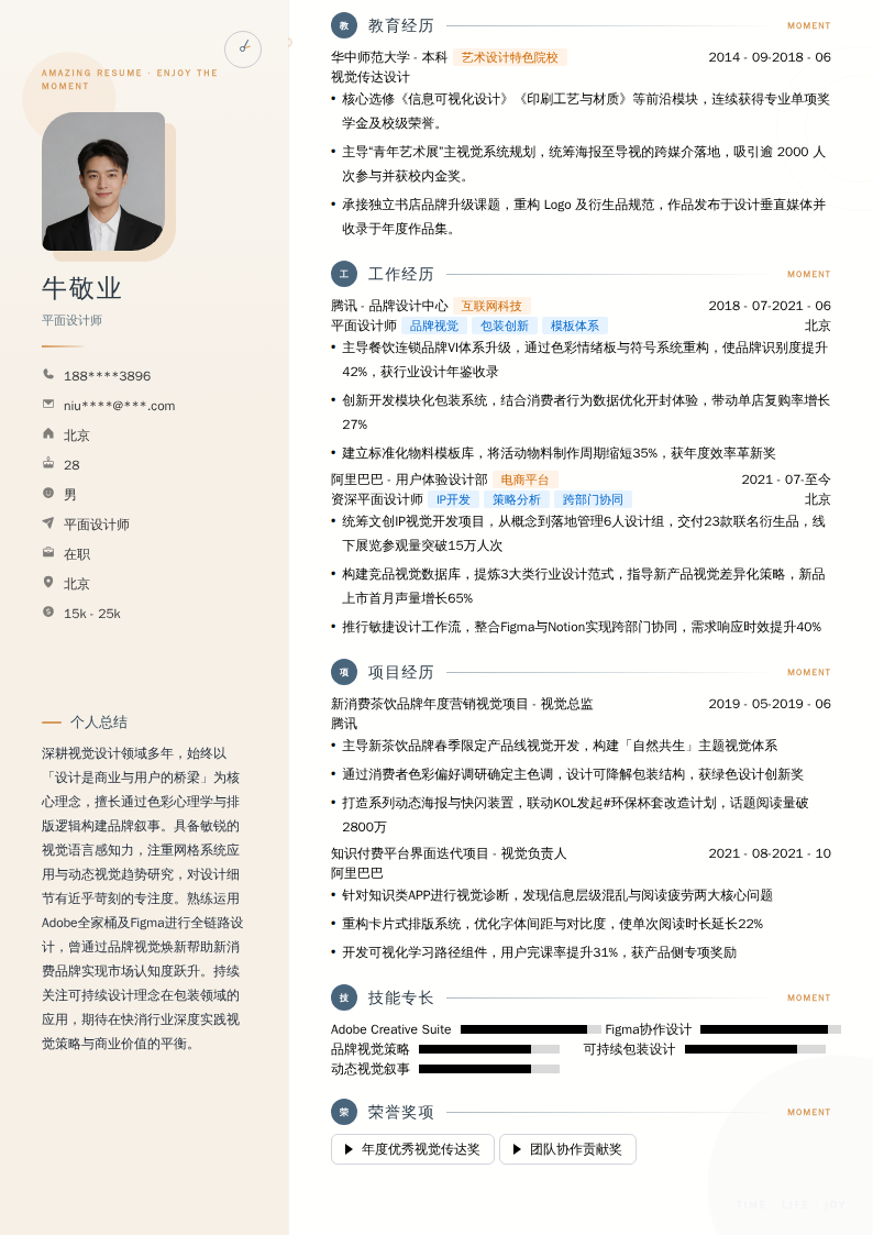 平面设计师简历模板