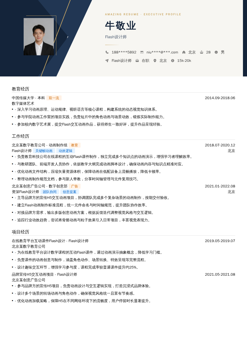 Flash设计师简历模板