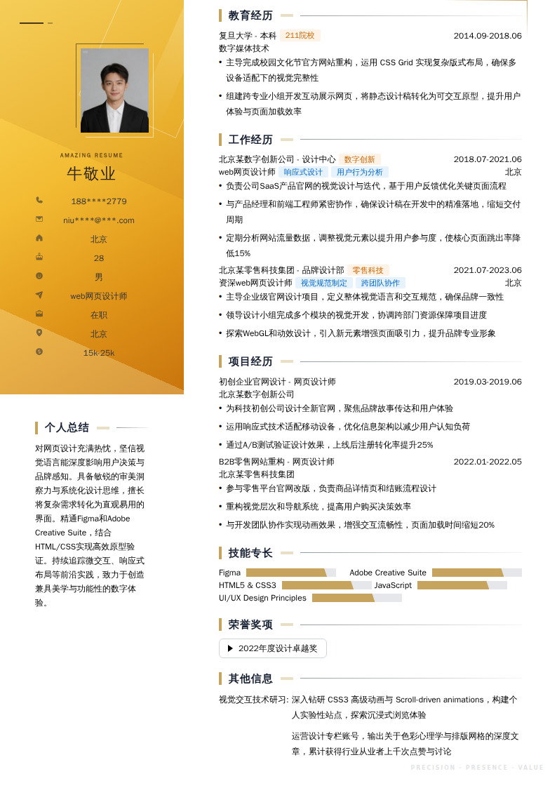 web网页设计师简历模板
