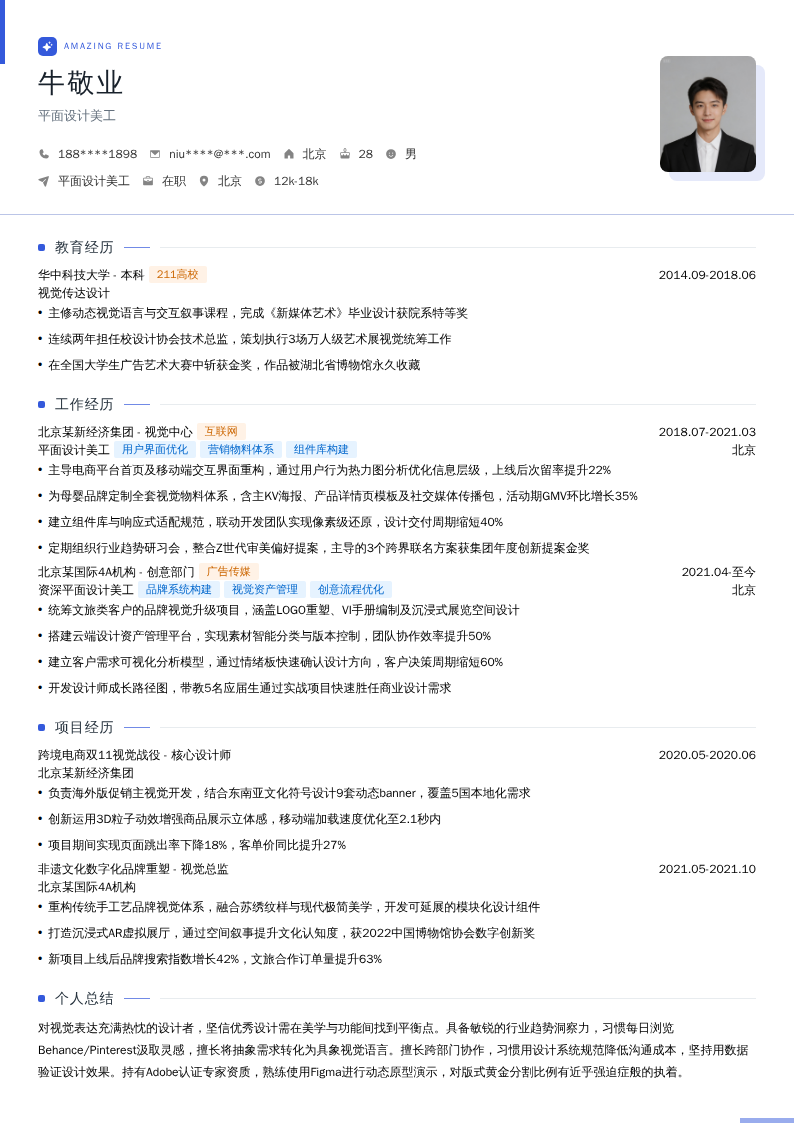 平面设计美工简历模板