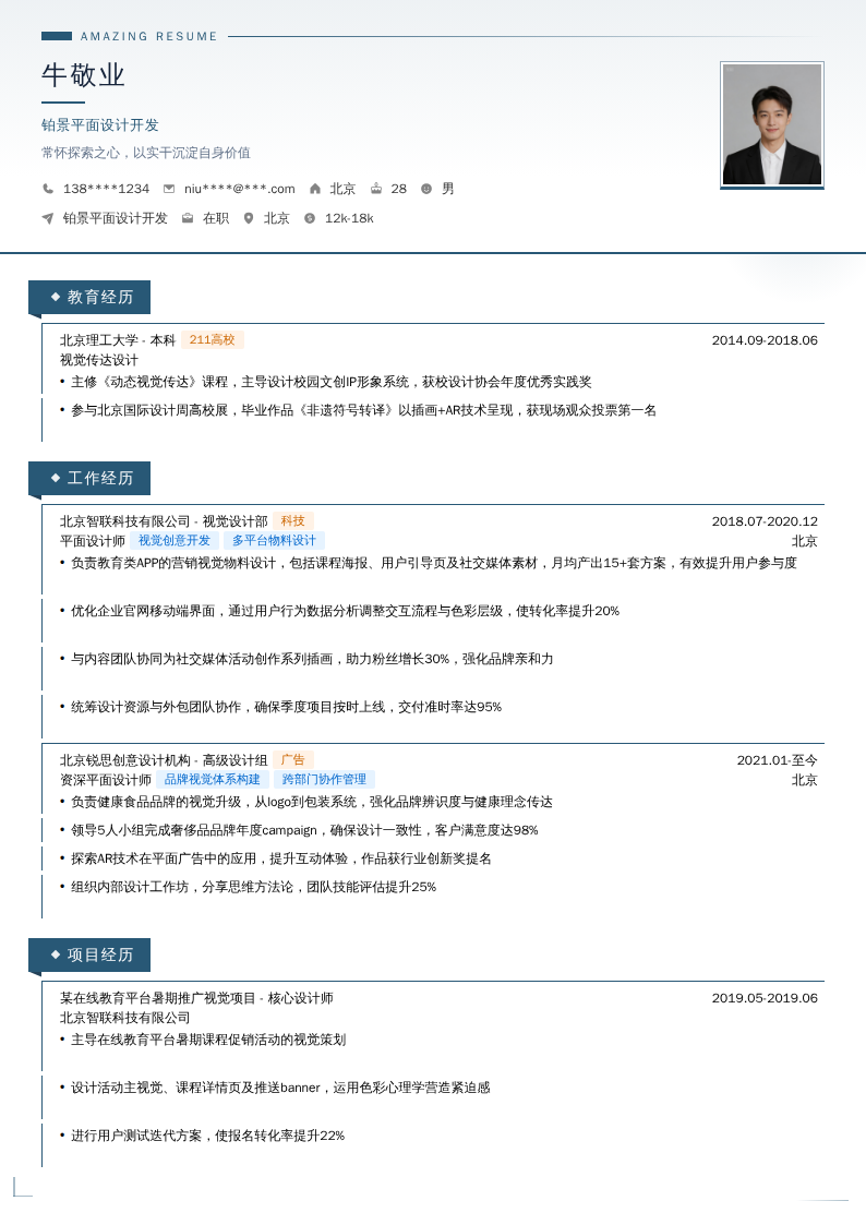 铂景平面设计开发简历模板
