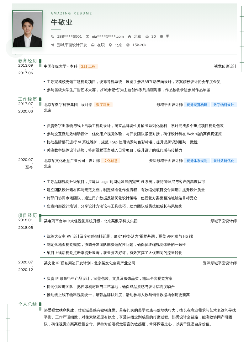 形域平面设计开发简历模板