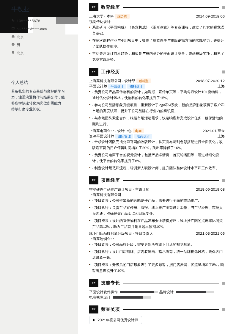 智邦平面设计简历模板