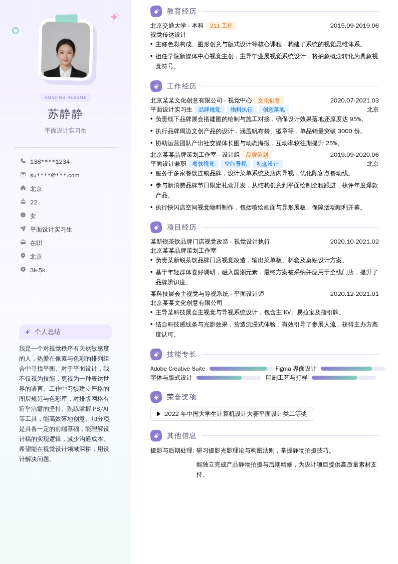 平面设计实习生简历模板