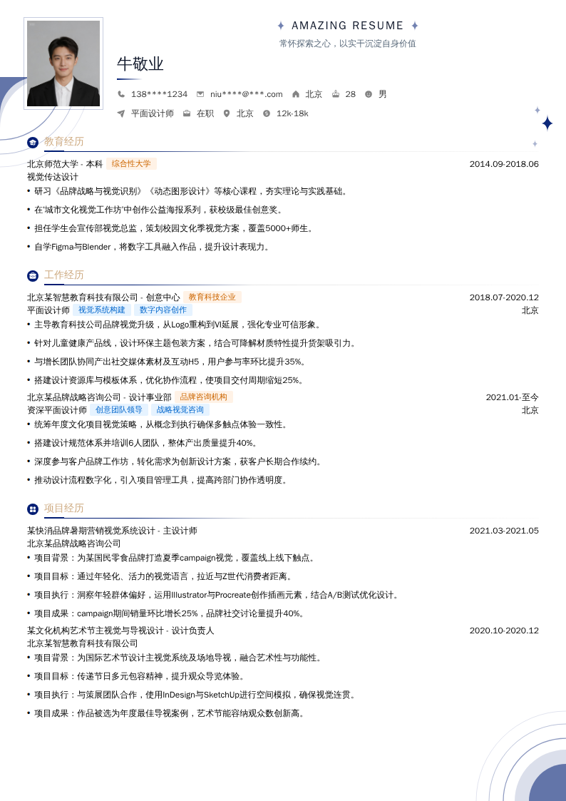 平面设计师简历模板