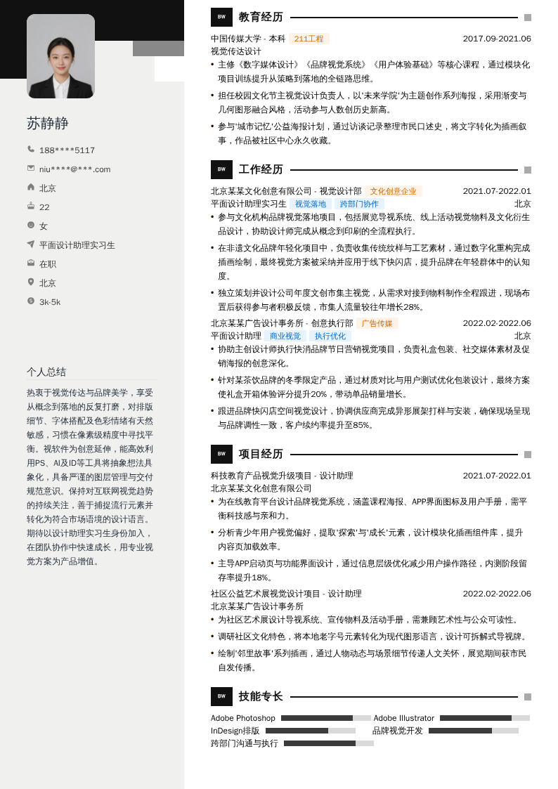 平面设计助理实习生简历模板
