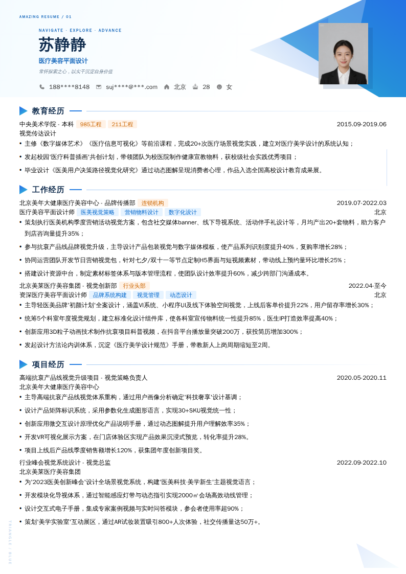 医疗美容平面设计简历模板