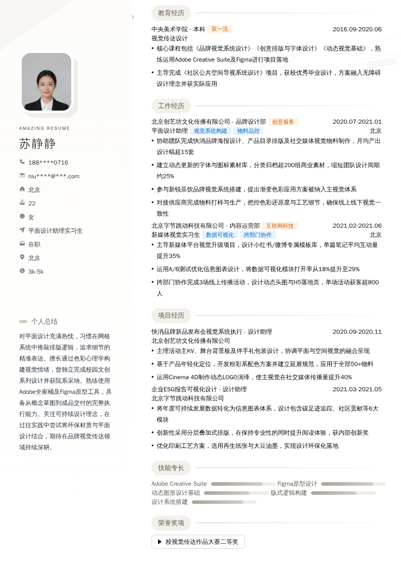 平面设计助理实习生简历模板